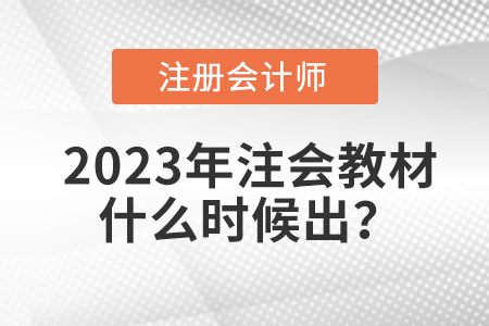 注冊會計師考試教材2023年什么時候出？