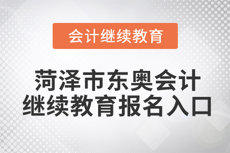 菏澤市東奧會計繼續(xù)教育報名入口