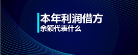 本年利潤(rùn)借方余額代表什么