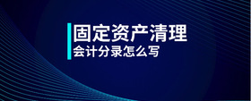 固定資產(chǎn)清理會計分錄怎么寫