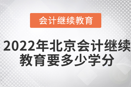 2022年北京會計繼續(xù)教育要多少學分？