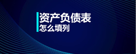 資產(chǎn)負(fù)債表怎么填列