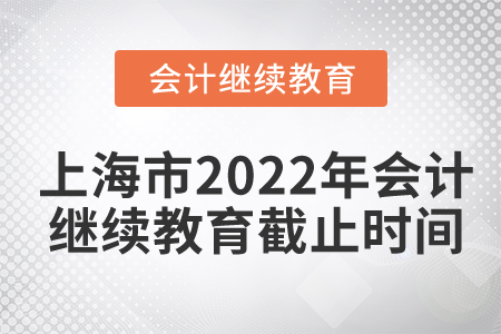 上海市2022年會(huì)計(jì)繼續(xù)教育截止時(shí)間