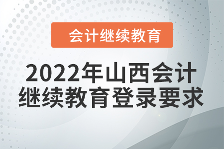 2022年山西會(huì)計(jì)繼續(xù)教育登錄要求
