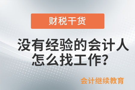 沒(méi)有經(jīng)驗(yàn)的會(huì)計(jì)人，怎么找工作？