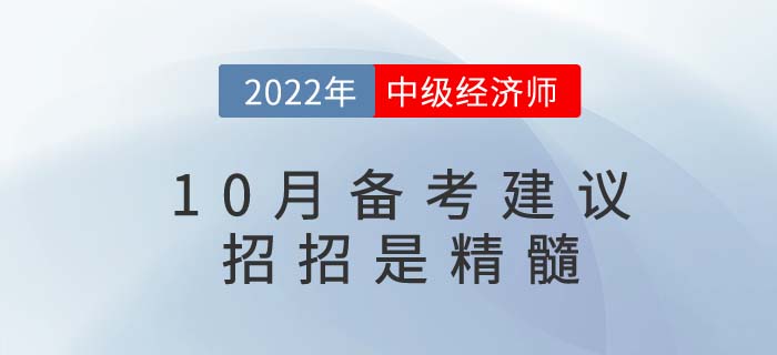 2022年中級(jí)經(jīng)濟(jì)師10月備考建議，招招是精髓！