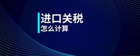 進口關稅怎么計算
