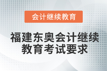福建東奧會(huì)計(jì)繼續(xù)教育考試要求