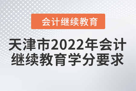 天津市2022年會(huì)計(jì)繼續(xù)教育學(xué)分要求