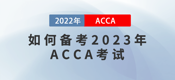 如何備考2023年ACCA考試？提升學(xué)習(xí)效率很關(guān)鍵！