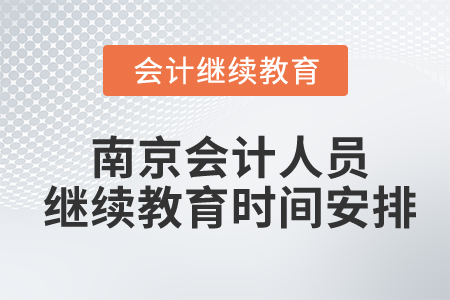 南京會(huì)計(jì)人員繼續(xù)教育時(shí)間安排