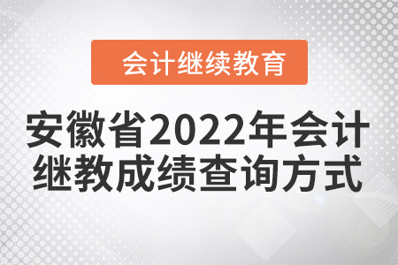 安徽省2022年會計繼續(xù)教育成績查詢方式