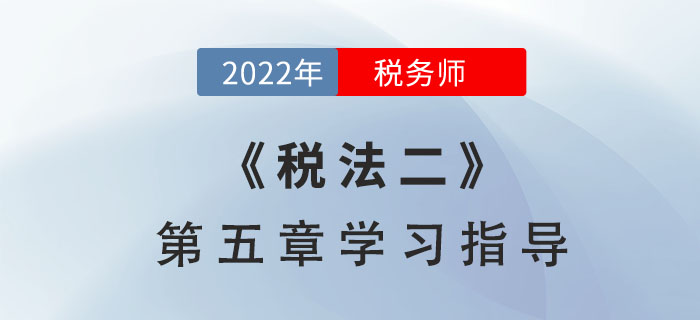 2022年稅務師《稅法二》第五章學習指導：房產(chǎn)稅
