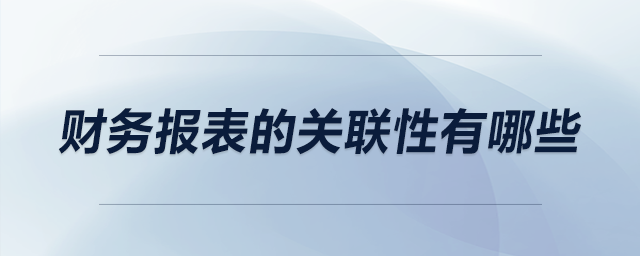 財(cái)務(wù)報(bào)表的關(guān)聯(lián)性有哪些
