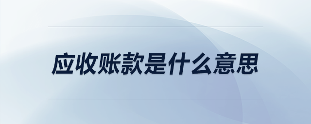 應收賬款是什么意思