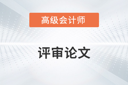 2022年高級會計師論文期刊有哪些？
