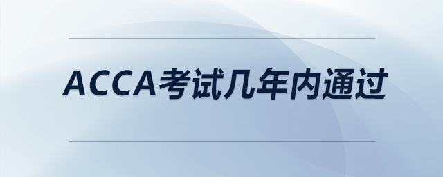 acca考試幾年內(nèi)通過