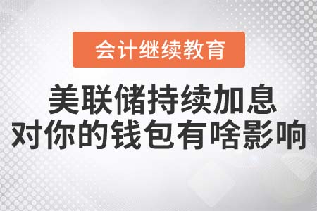 直播回顧：《美聯(lián)儲(chǔ)持續(xù)加息對(duì)你的錢(qián)包有啥影響 》