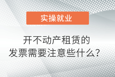 開不動(dòng)產(chǎn)租賃的發(fā)票需要注意些什么？
