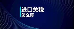 進(jìn)口關(guān)稅怎么算