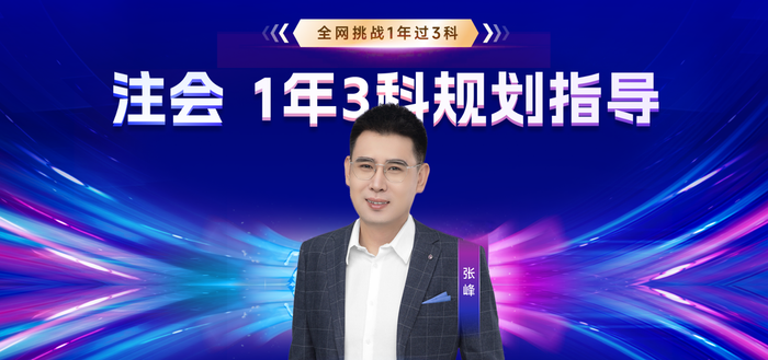 全網(wǎng)挑戰(zhàn)開啟！注會一年過三科贏2000獎學(xué)金