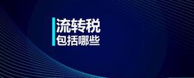 流轉(zhuǎn)稅包括哪些