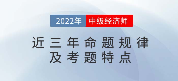 中級(jí)經(jīng)濟(jì)師近三年命題規(guī)律及考題特點(diǎn)分析