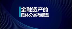 金融資產(chǎn)的具體分類有哪些