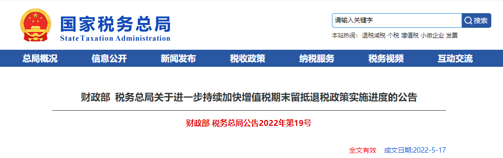 關(guān)于進(jìn)一步持續(xù)加快增值稅期末留抵退稅政策實施進(jìn)度的公告