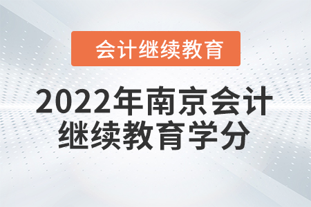 2022年南京會(huì)計(jì)人員繼續(xù)教育學(xué)分要求