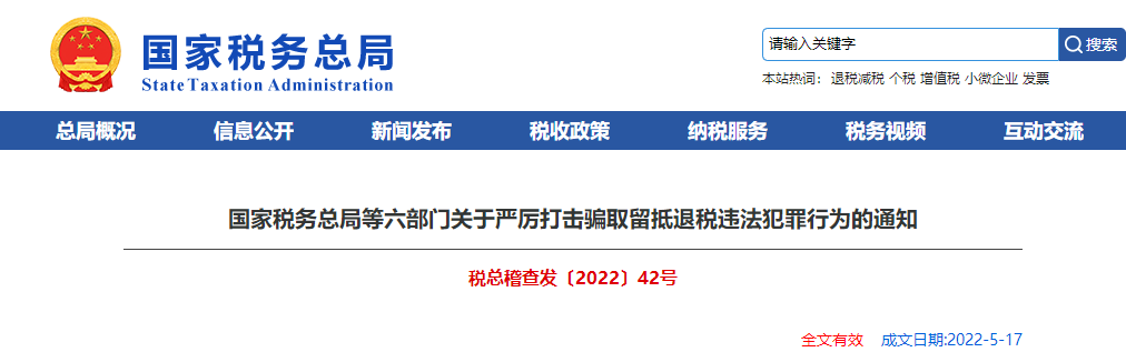關于嚴厲打擊騙取留抵退稅違法犯罪行為的通知