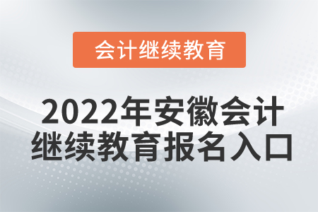 2022年安徽會計(jì)人員繼續(xù)教育報名入口