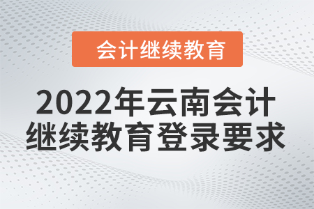 2022年云南會計繼續(xù)教育入口登錄要求