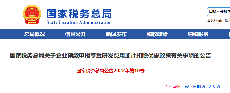 關(guān)于企業(yè)預(yù)繳申報享受研發(fā)費用加計扣除優(yōu)惠政策有關(guān)事項的公告