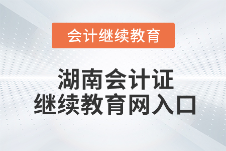 湖南會計證繼續(xù)教育網(wǎng)入口