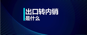 出口轉(zhuǎn)內(nèi)銷是什么