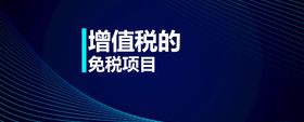 增值稅的免稅項(xiàng)目