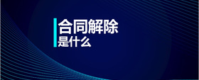 合同解除是什么