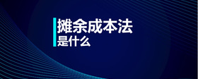 攤余成本法是什么