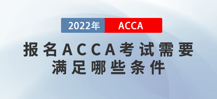 報名ACCA考試需要滿足哪些條件？考試對英語要求高嗎？