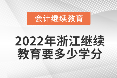 2022年浙江省會(huì)計(jì)繼續(xù)教育要多少學(xué)分合格？