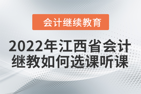 2022年江西省會(huì)計(jì)繼續(xù)教育如何選課聽課？