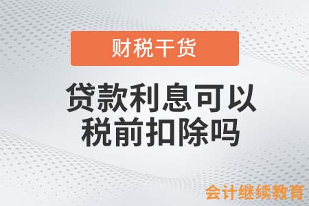 不用于自身經(jīng)營的貸款，利息可以稅前扣除嗎？