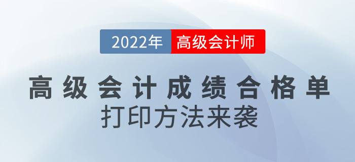 2022年高級會計成績合格單打印方法來襲，速看！