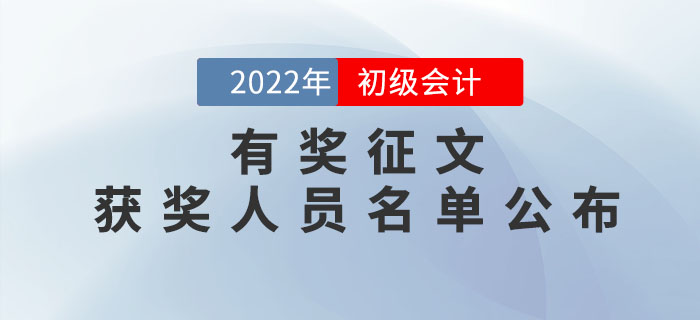 2022年初級會計考試有獎?wù)魑墨@獎人員名單公布！