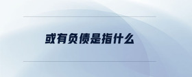 或有負(fù)債是指什么