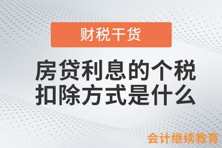 夫妻雙方房貸利息的個稅扣除方式是什么？