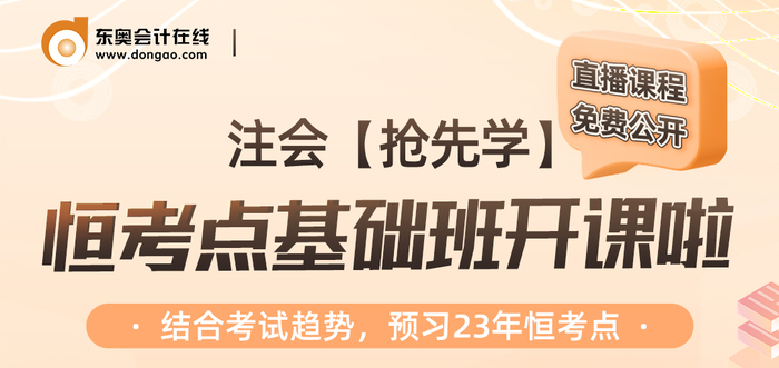 名師直播：注會【搶先學】恒考點免費公開課