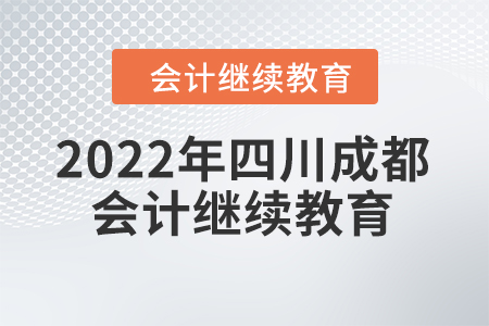 2022年四川成都會計繼續(xù)教育在哪里學(xué)習(xí)？