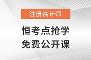 名師直播：注會(huì)搶先學(xué)——恒考點(diǎn)基礎(chǔ)班免費(fèi)公開(kāi)課